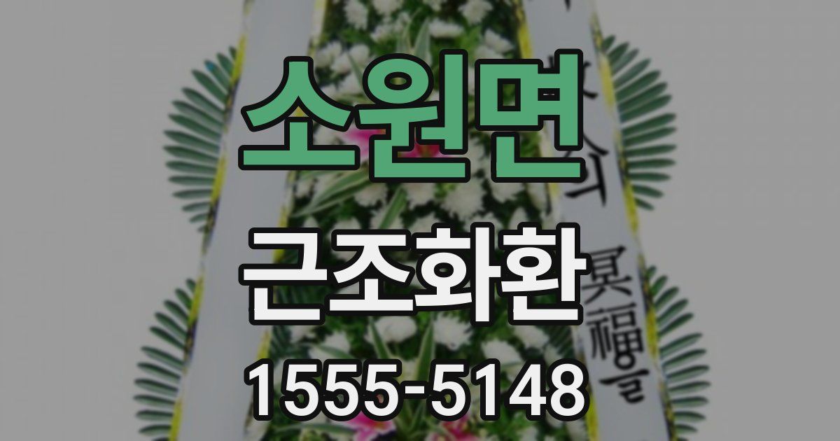 소원면 근조화환