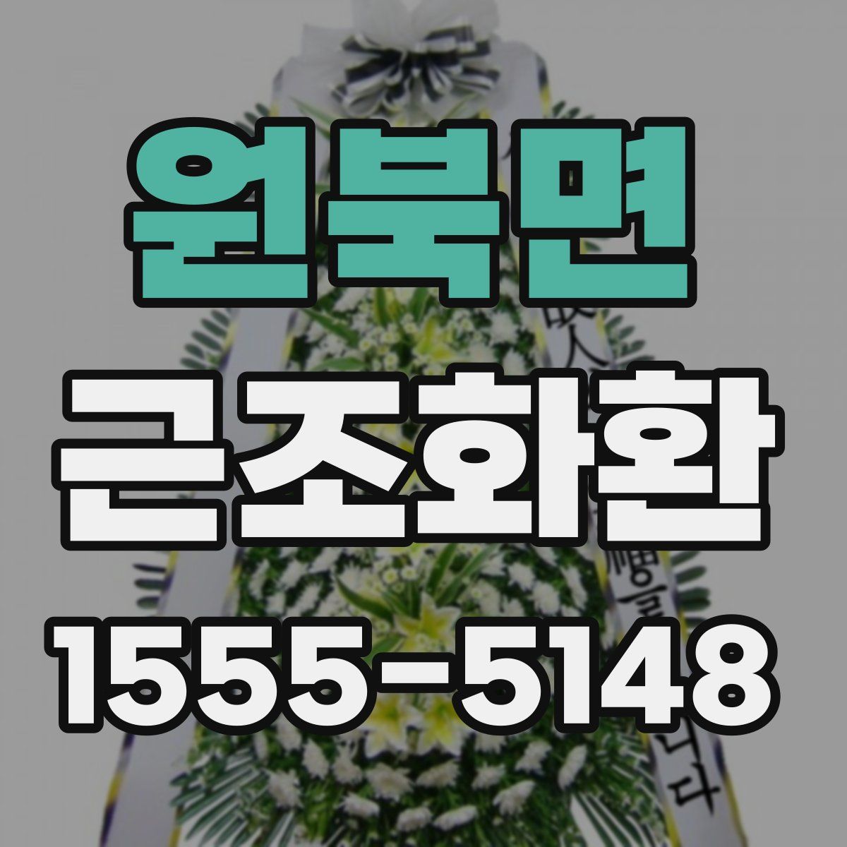 원북면 근조화환