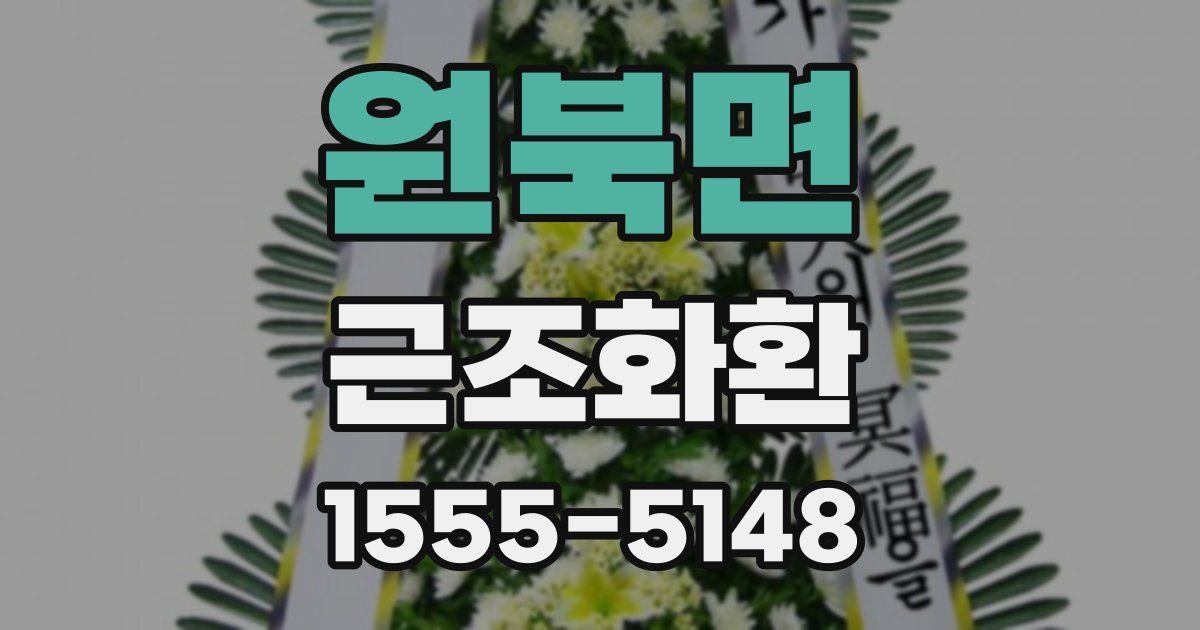 원북면 근조화환