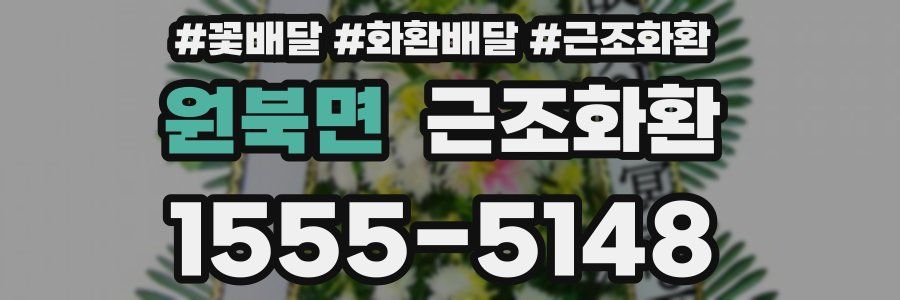 원북면 근조화환