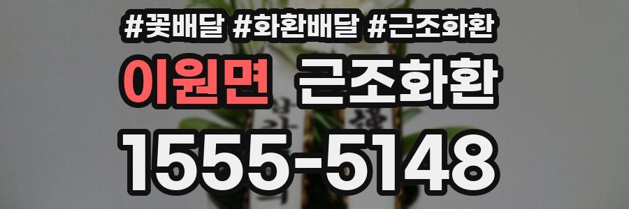 이원면 근조화환