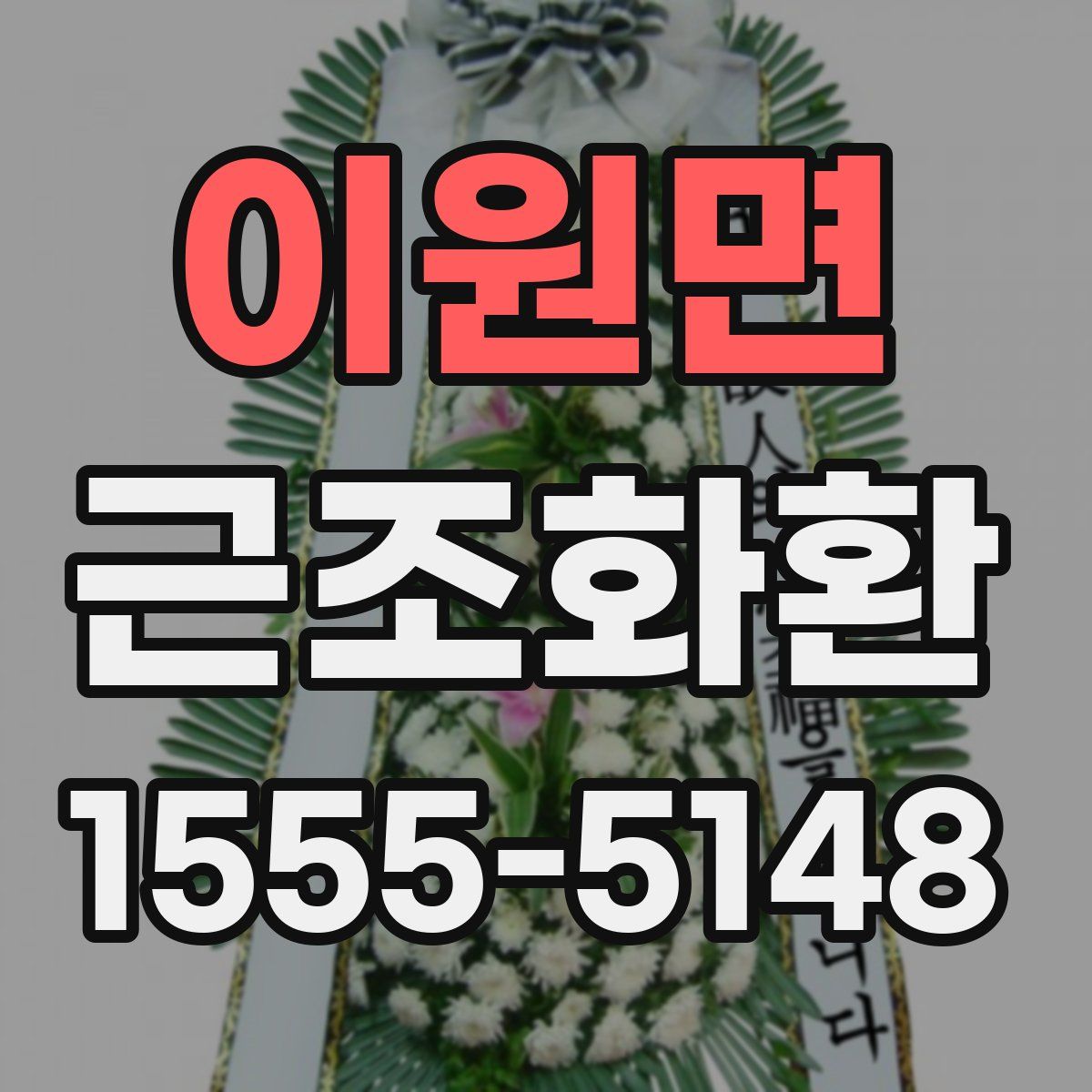 이원면 근조화환