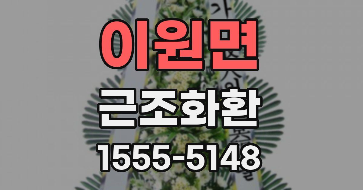 이원면 근조화환