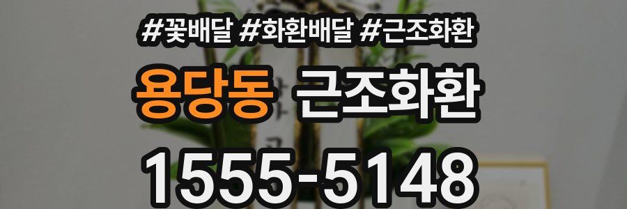 용당동 근조화환