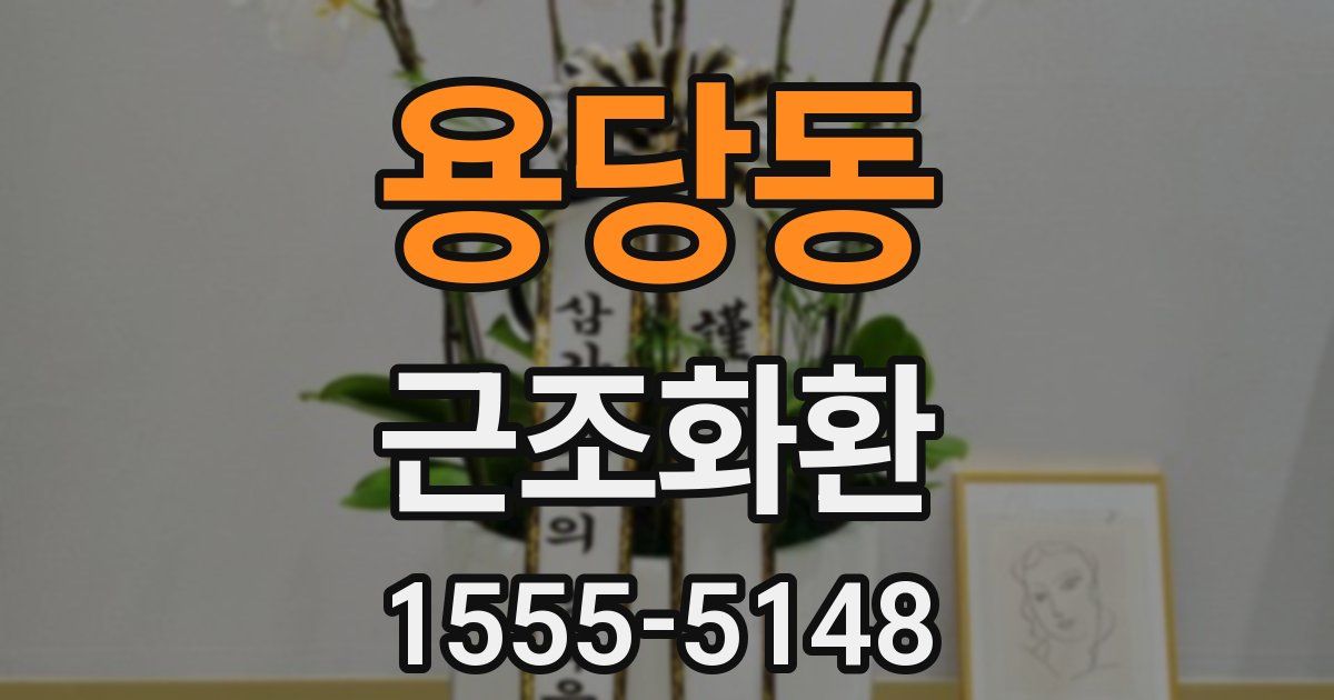 용당동 근조화환