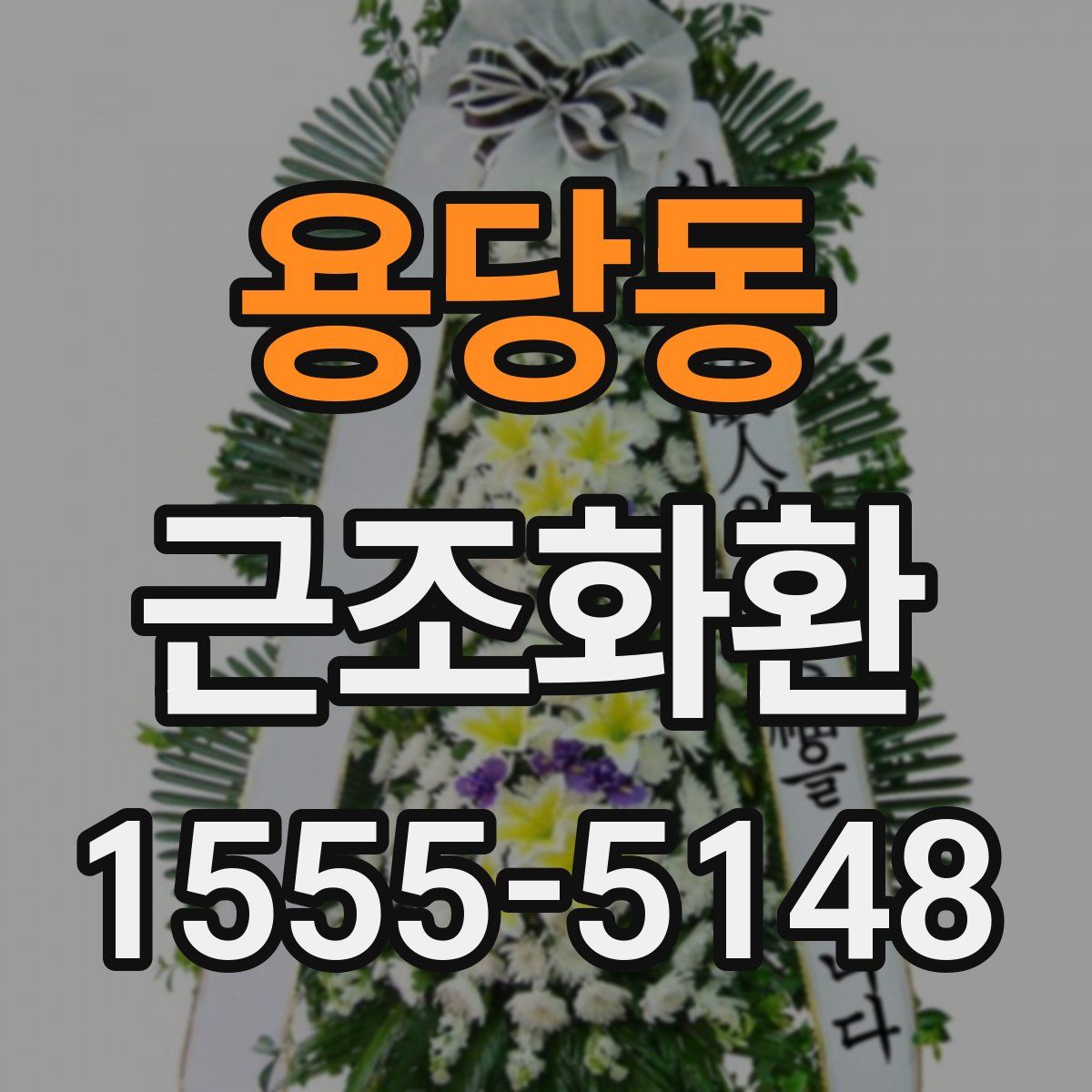 용당동 근조화환