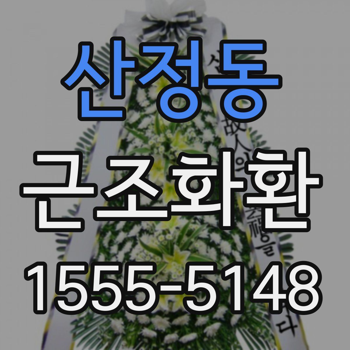 산정동 근조화환