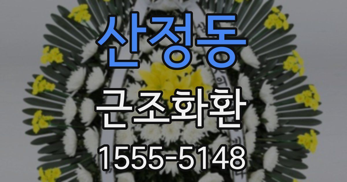산정동 근조화환