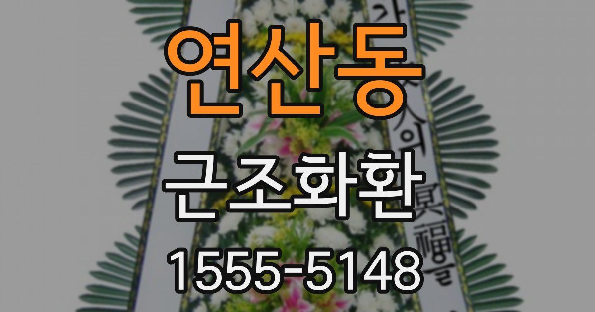 연산동 근조화환