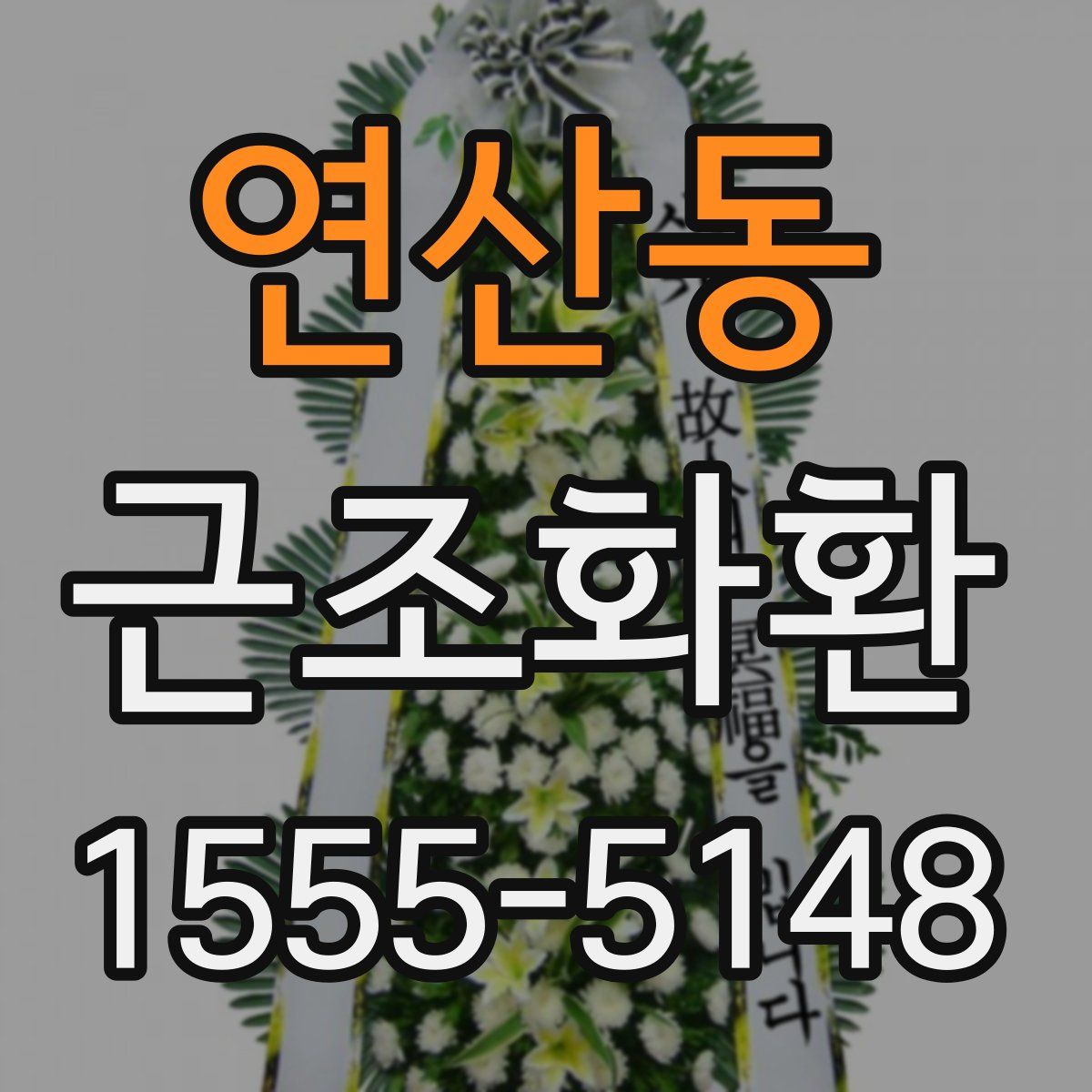 연산동 근조화환