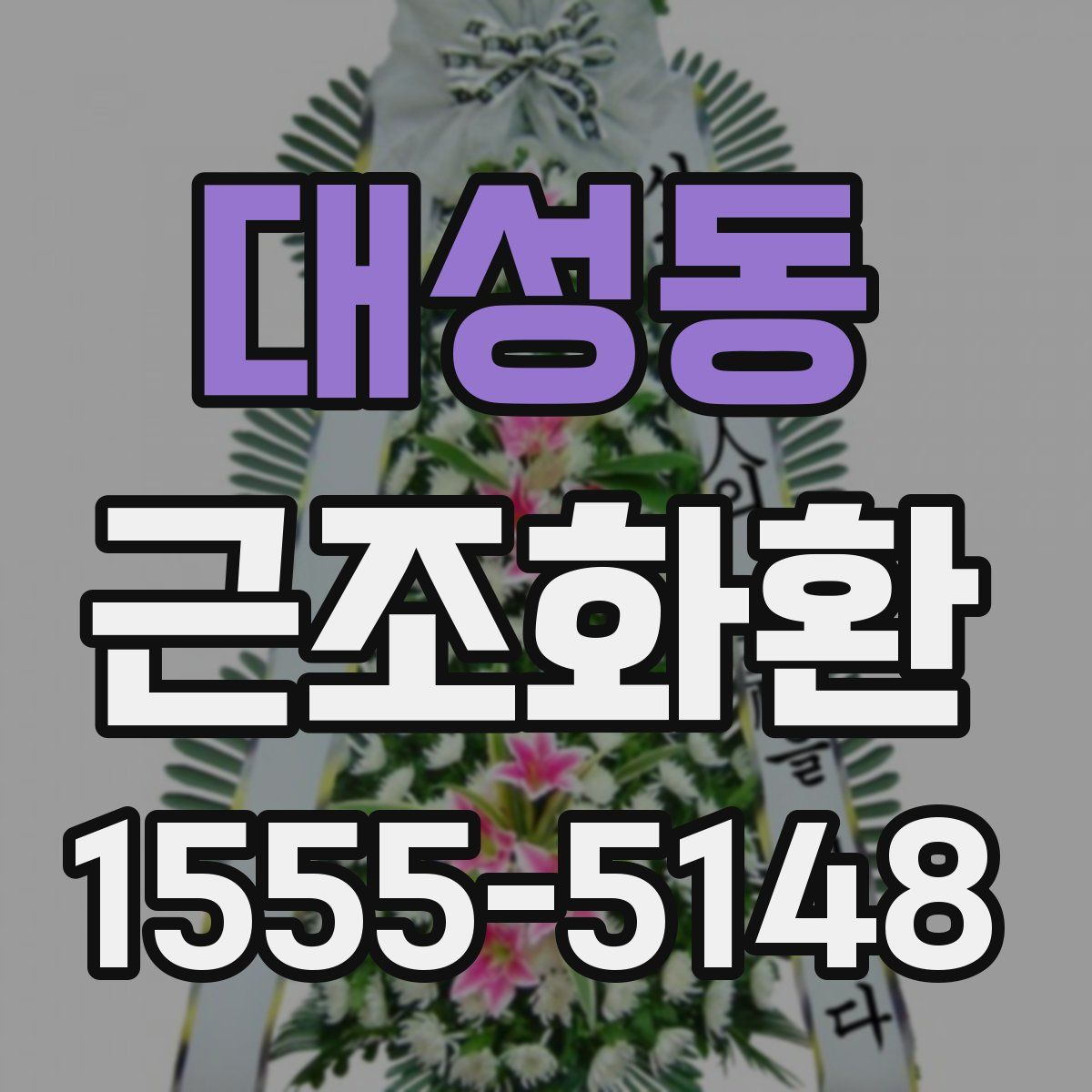 대성동 근조화환