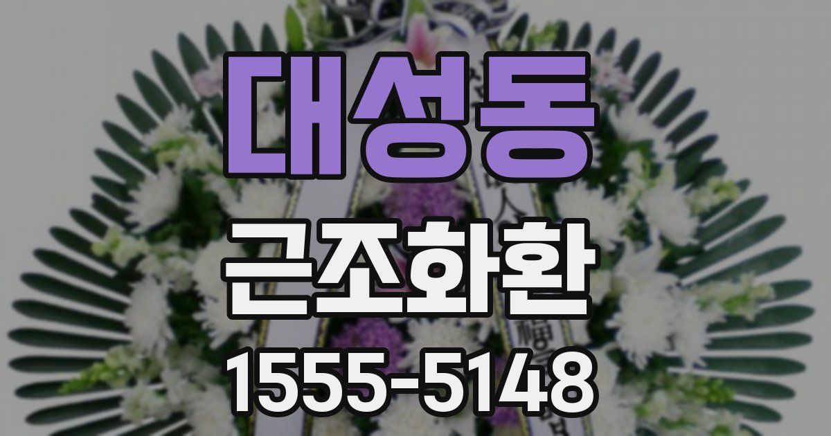 대성동 근조화환