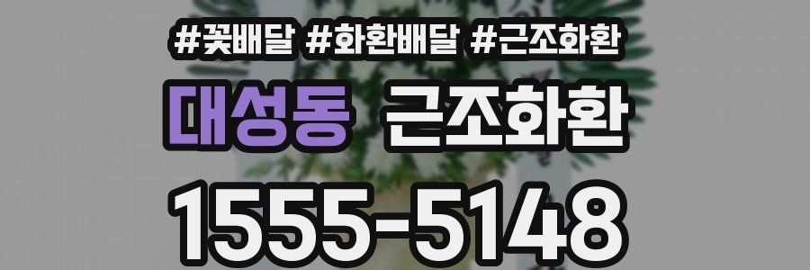 대성동 근조화환