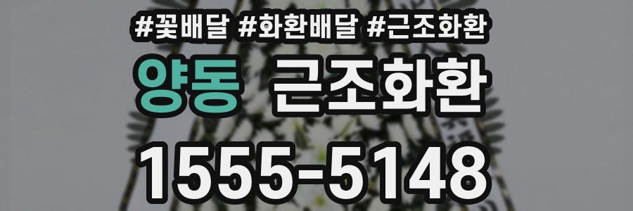 양동 근조화환