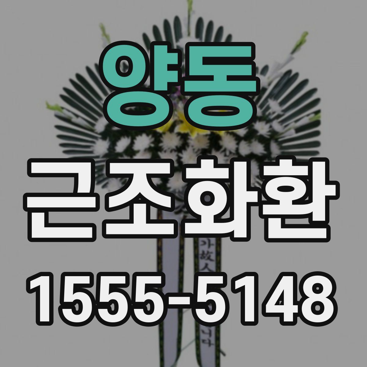 양동 근조화환