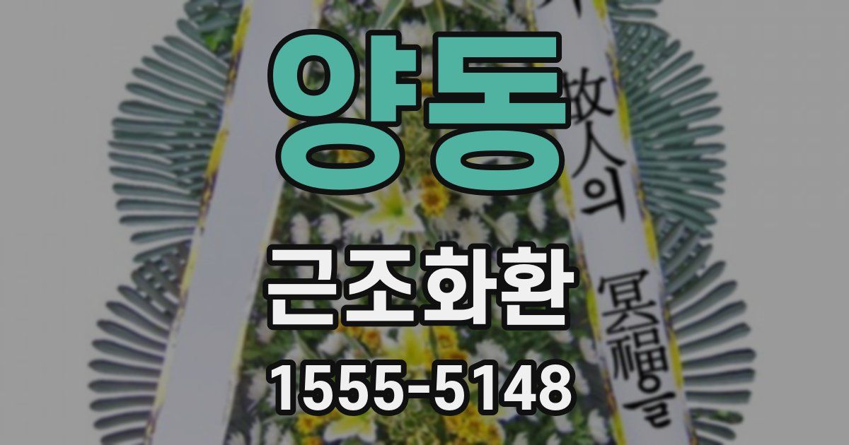 양동 근조화환