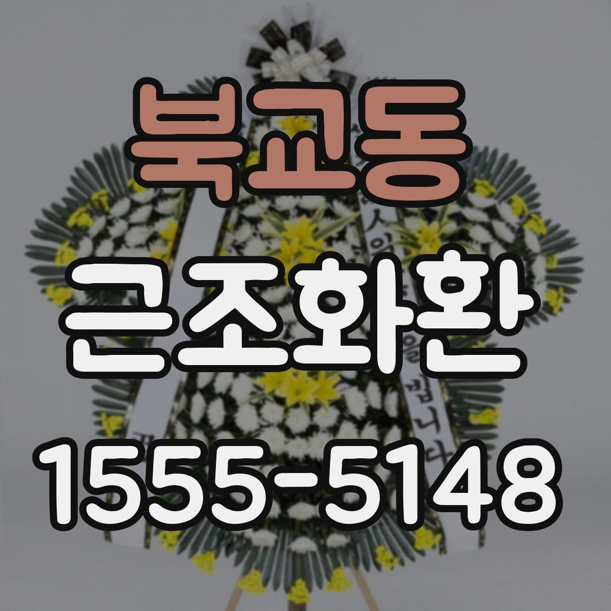 북교동 근조화환