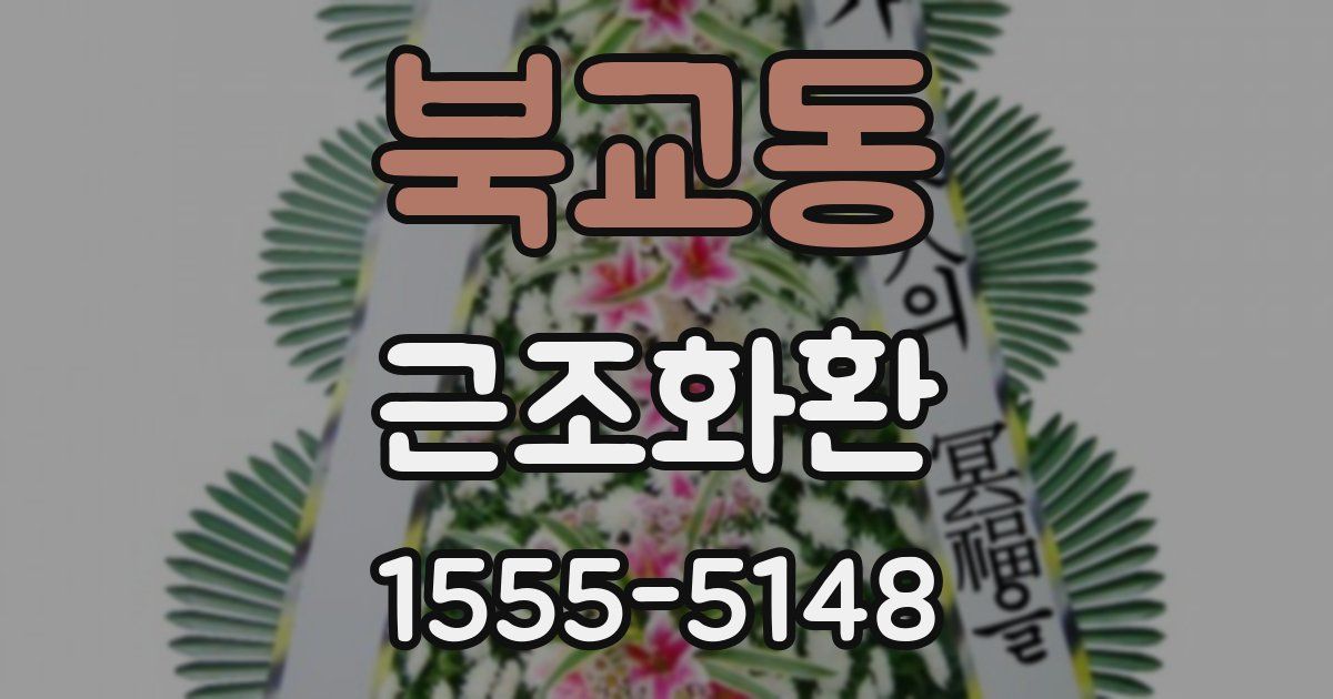북교동 근조화환