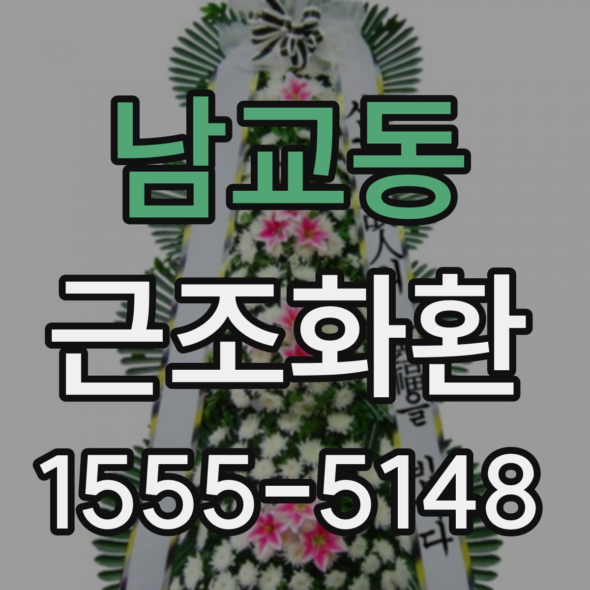 남교동 근조화환