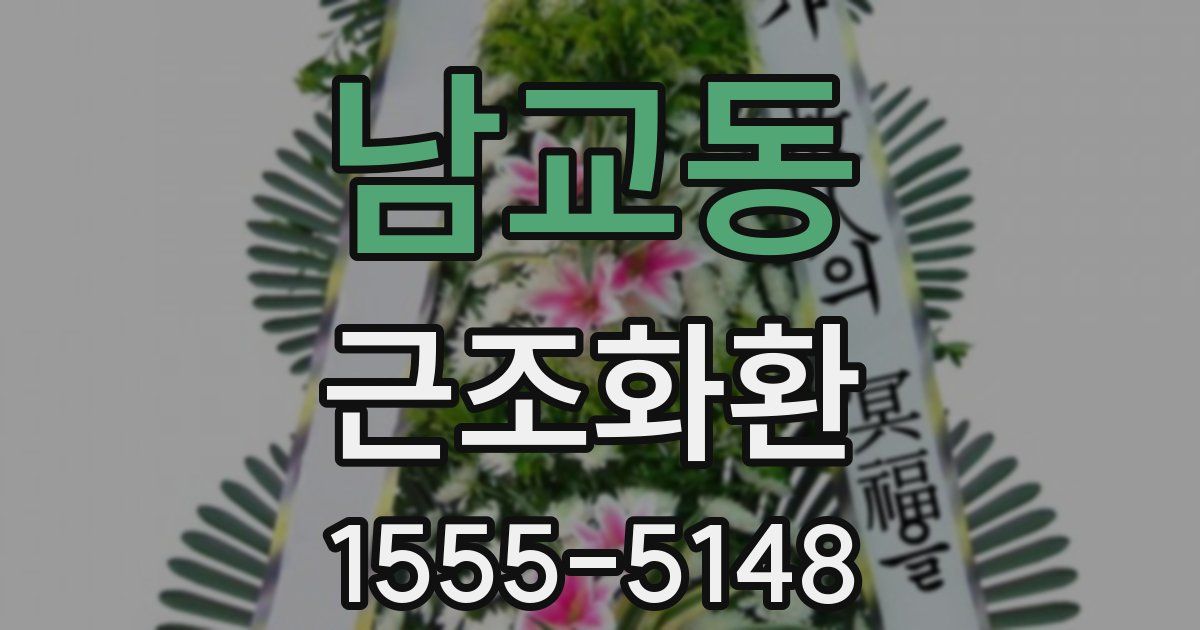 남교동 근조화환