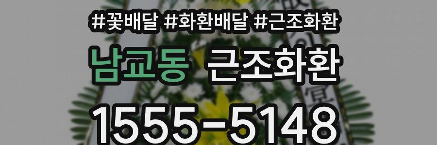 남교동 근조화환