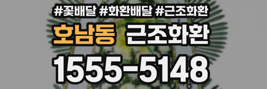 호남동 근조화환
