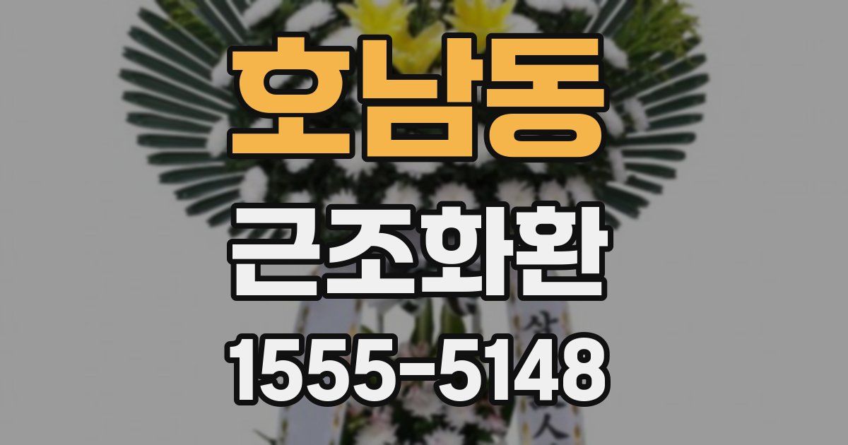 호남동 근조화환