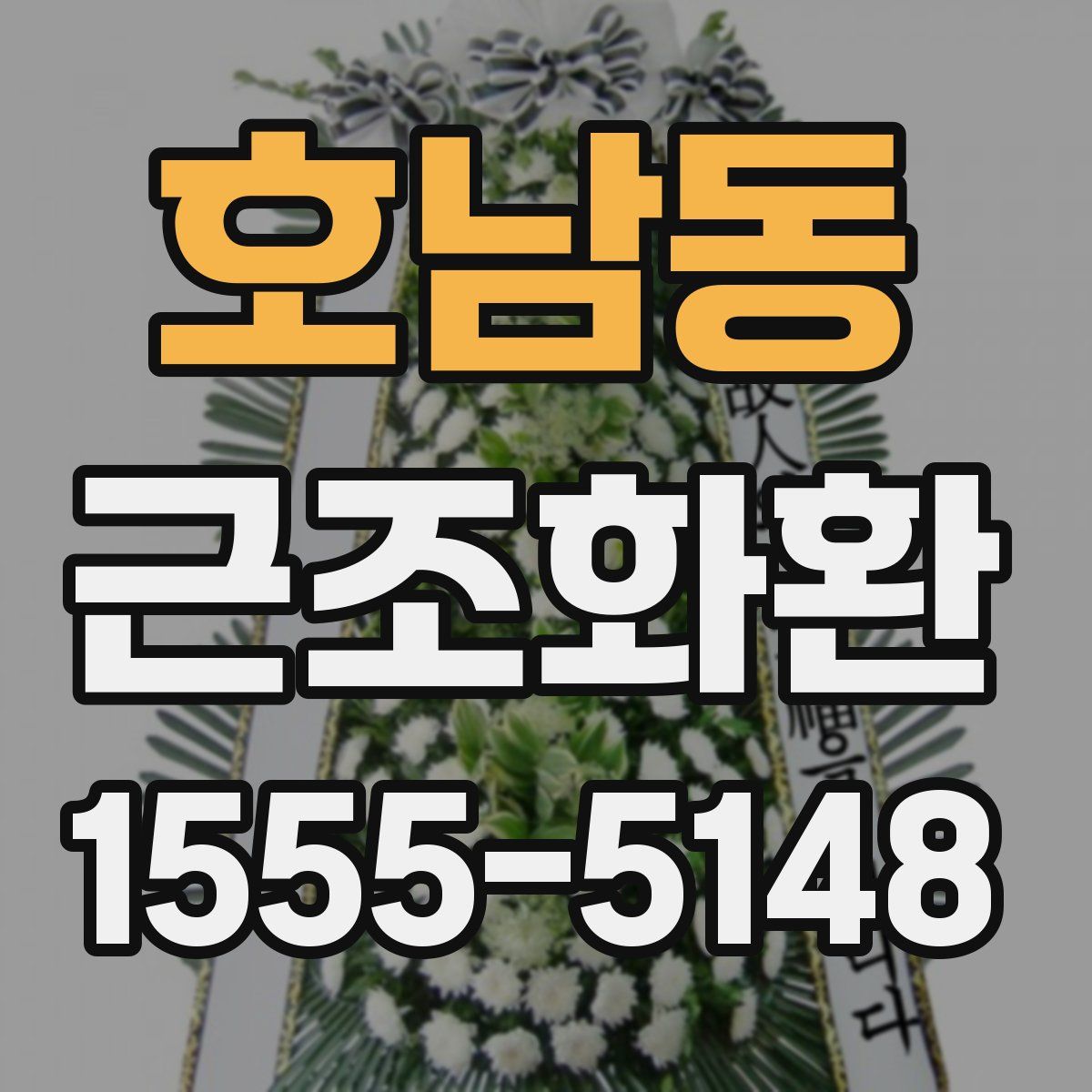 호남동 근조화환
