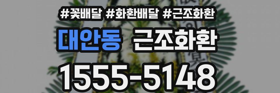 대안동 근조화환