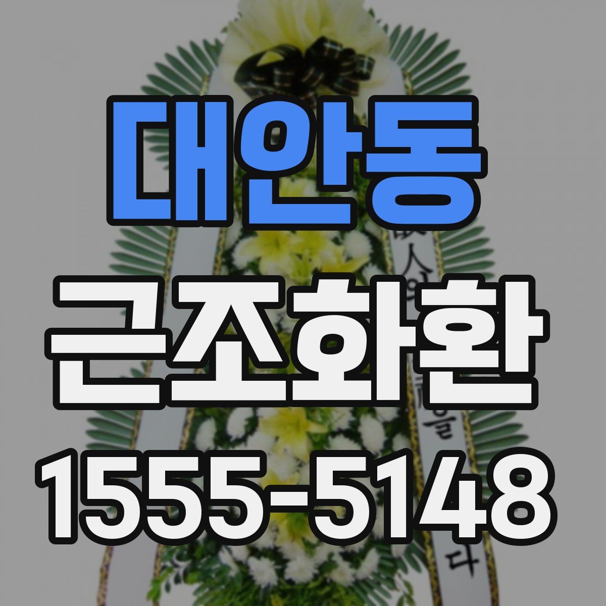 대안동 근조화환