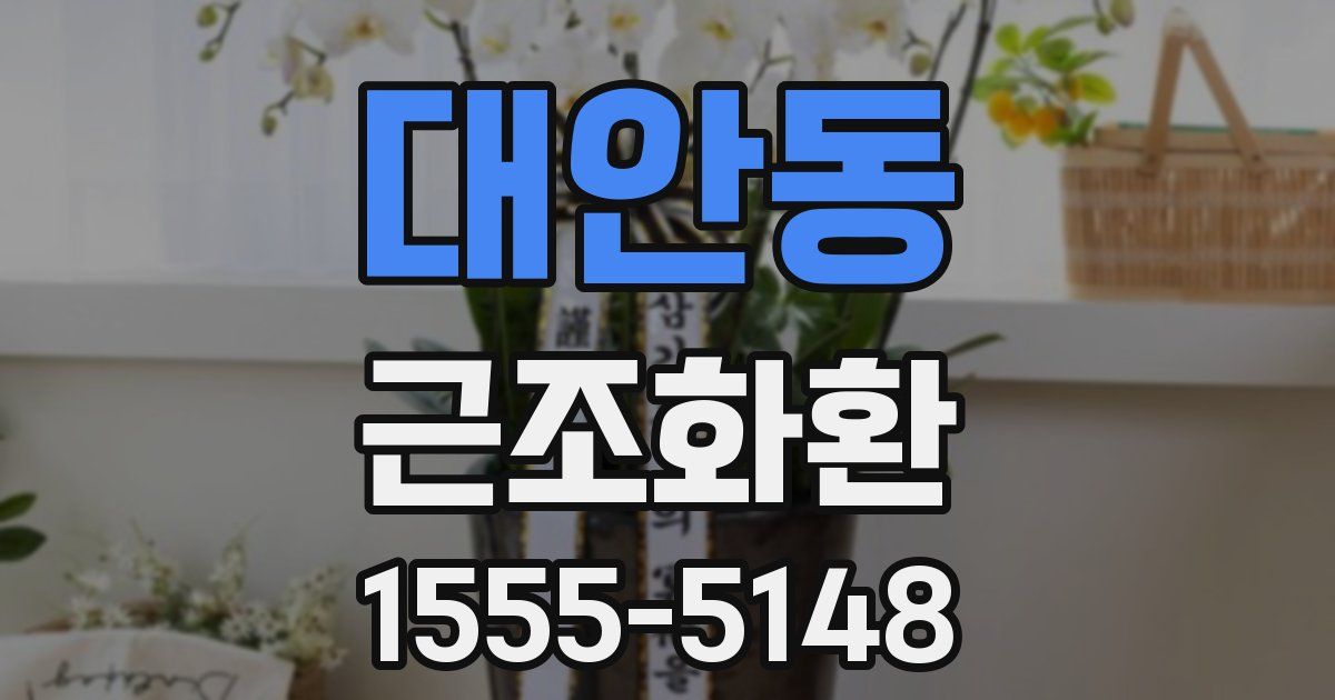 대안동 근조화환