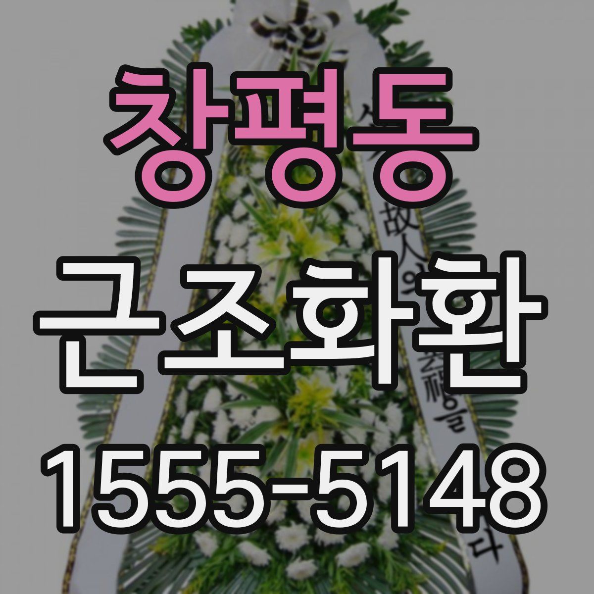 창평동 근조화환