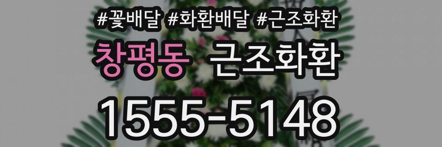 창평동 근조화환