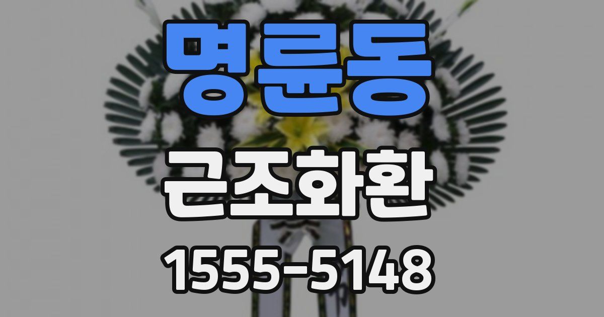 명륜동 근조화환