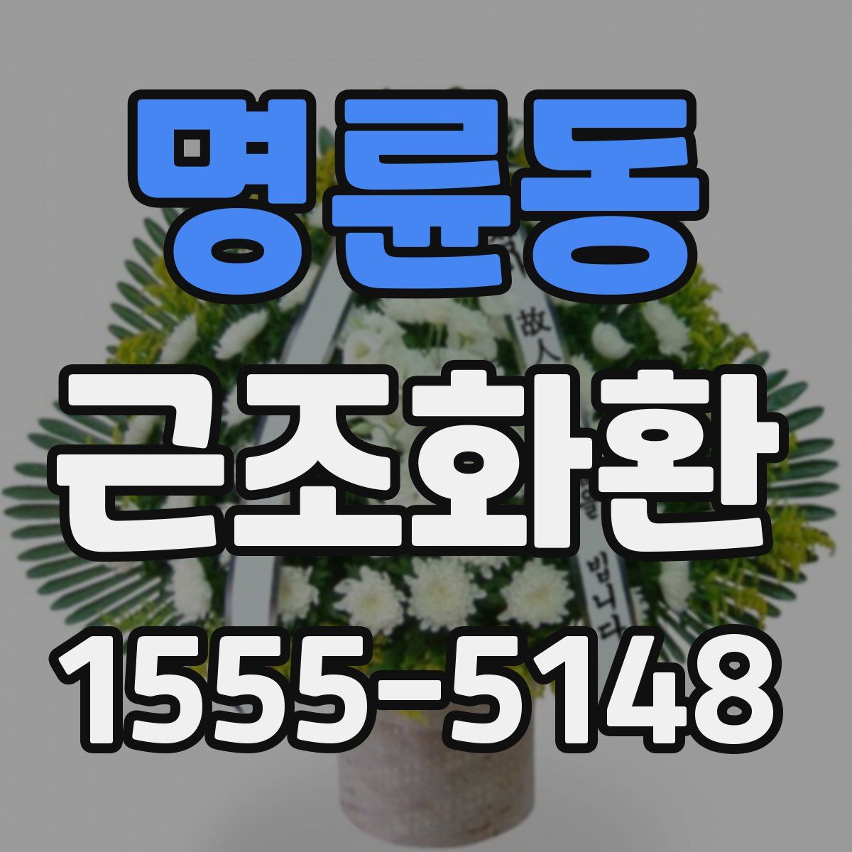 명륜동 근조화환