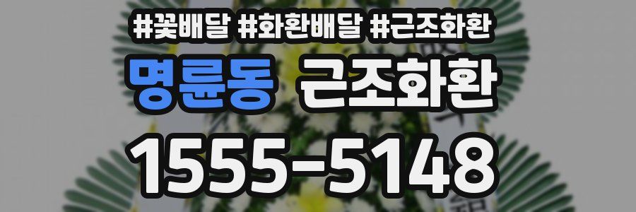 명륜동 근조화환