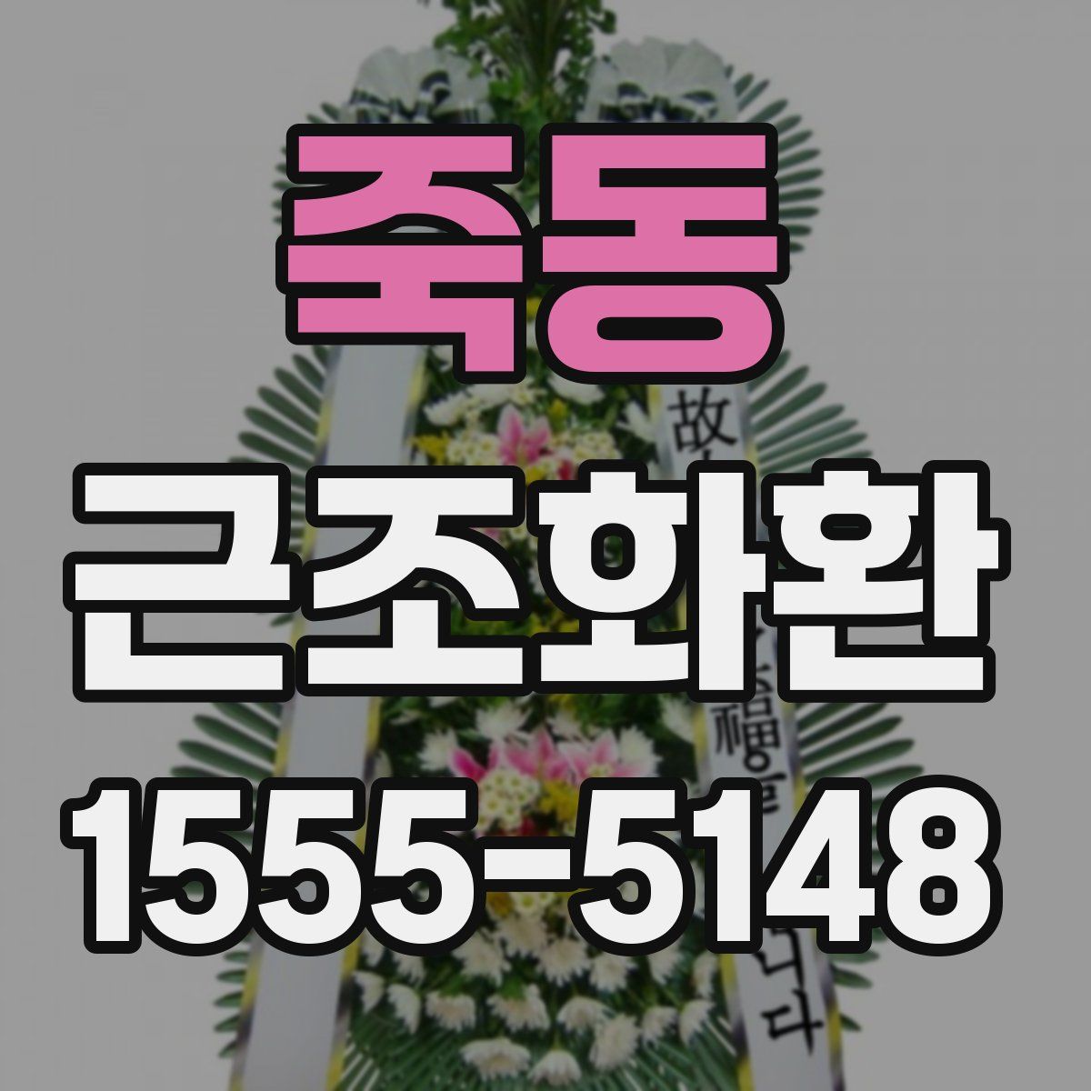 죽동 근조화환