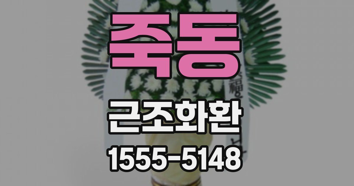 죽동 근조화환