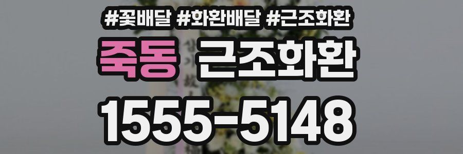 죽동 근조화환