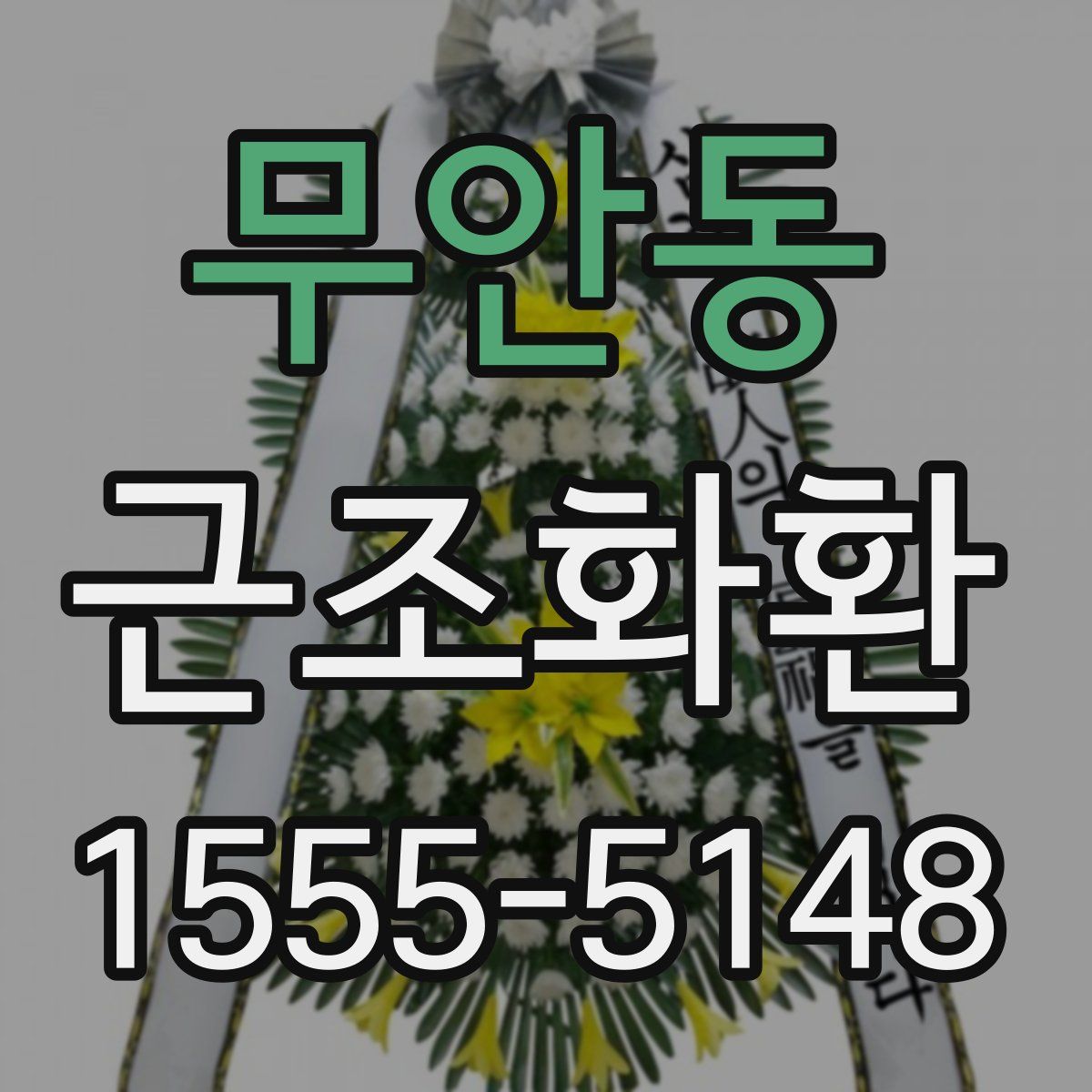 무안동 근조화환