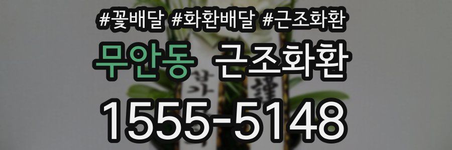 무안동 근조화환