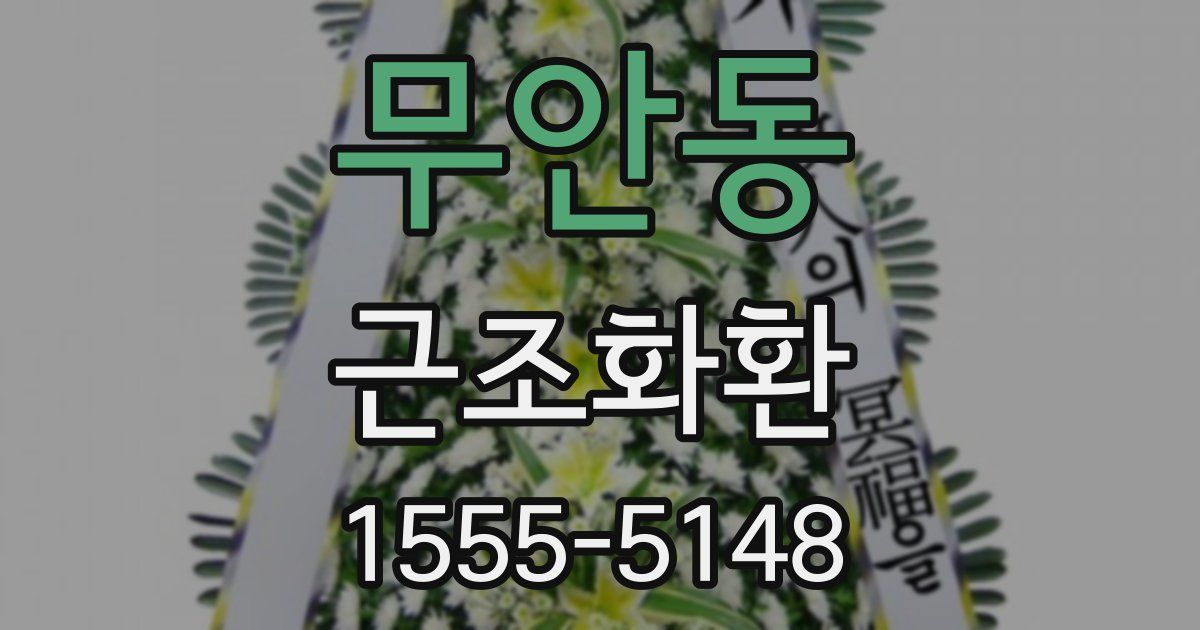 무안동 근조화환