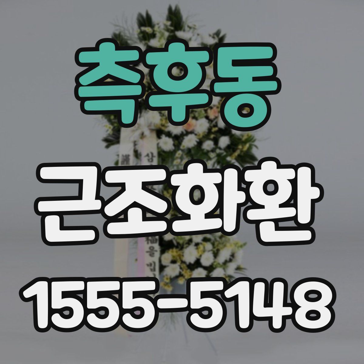 측후동 근조화환