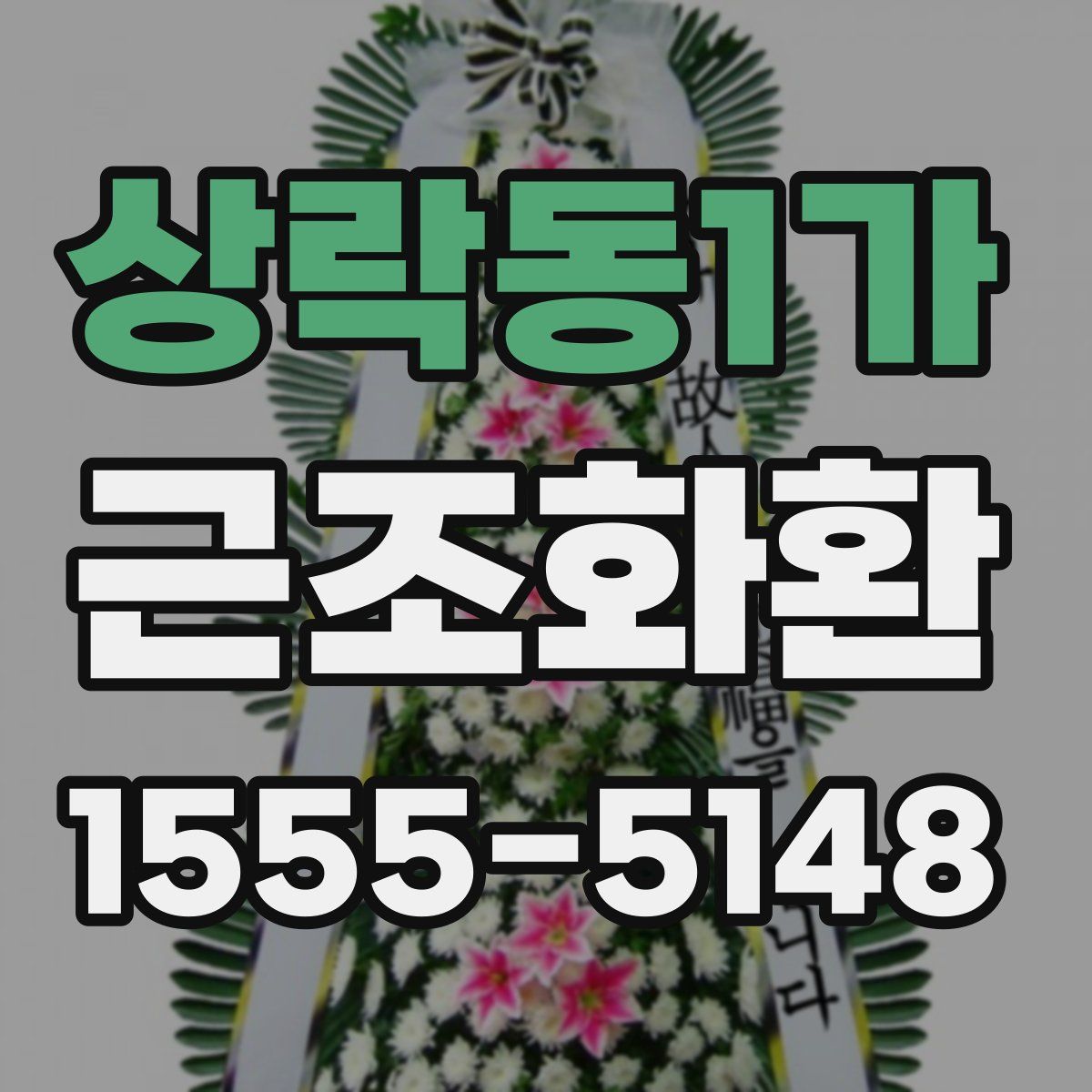 상락동1가 근조화환