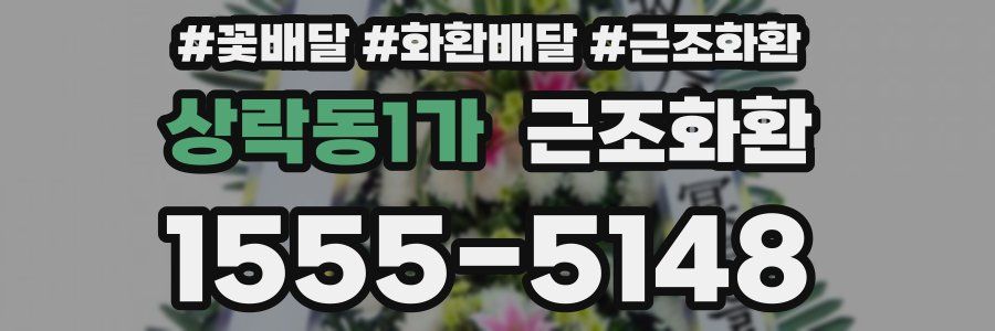 상락동1가 근조화환