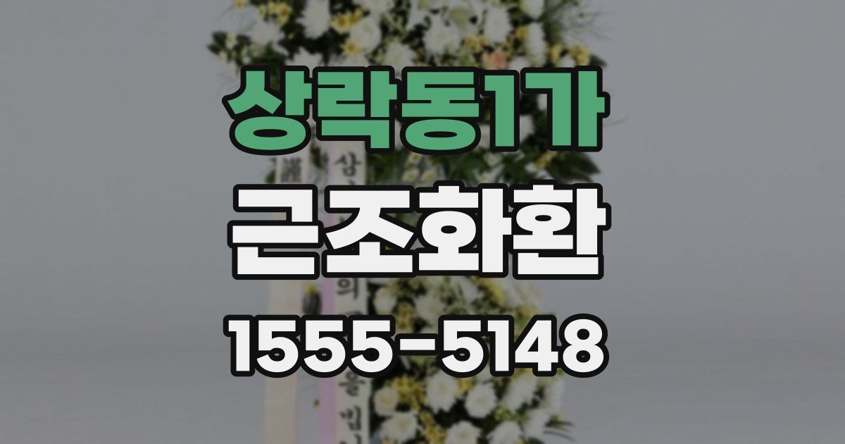 상락동1가 근조화환
