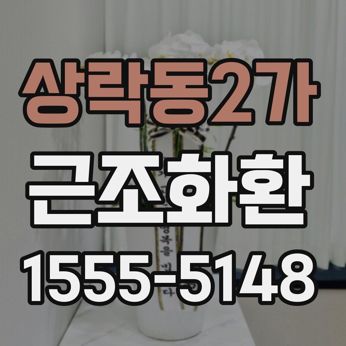 상락동2가 근조화환