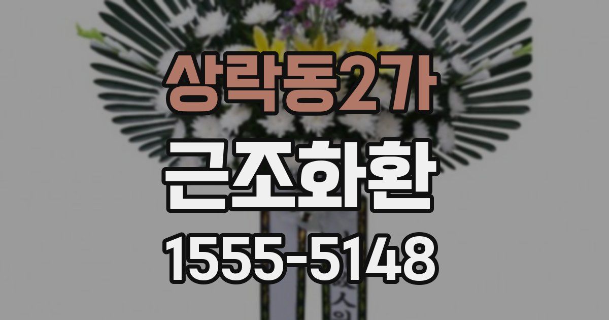 상락동2가 근조화환