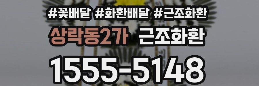 상락동2가 근조화환