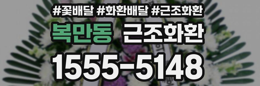 복만동 근조화환